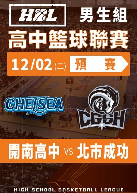 251202開南高中vs北市成功