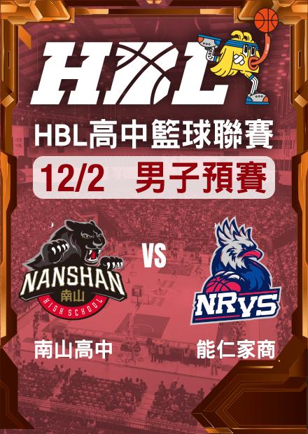 251202南山高中vs能仁家商