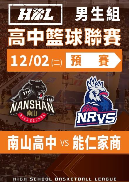 251202南山高中vs能仁家商