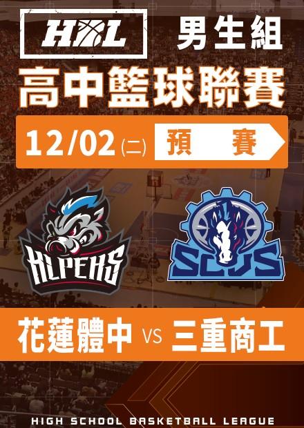 251202花蓮體中vs三重商工
