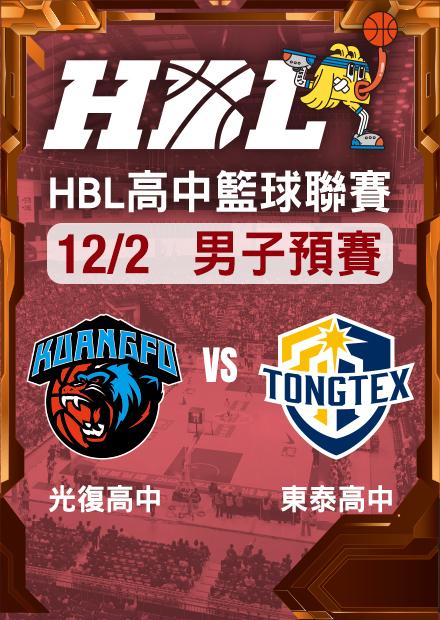 251202光復高中vs東泰高中