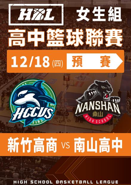 251218新竹高商vs南山高中