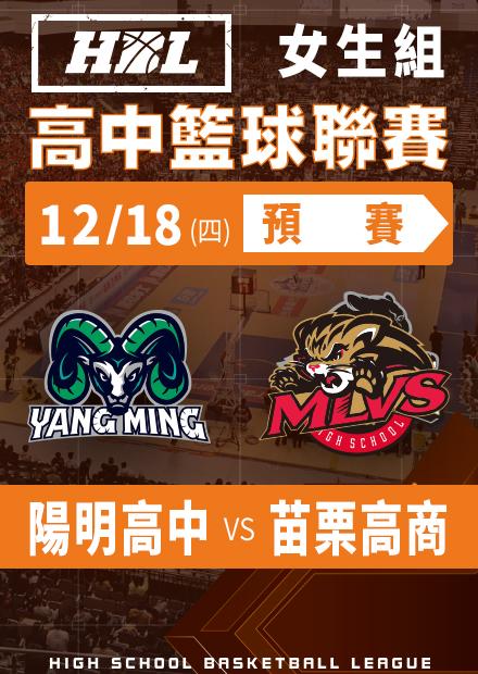 251218陽明高中vs苗栗高商