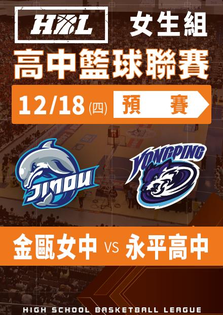 251218金甌女中vs永平高中