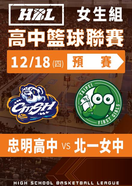 251218忠明高中vs北一女中