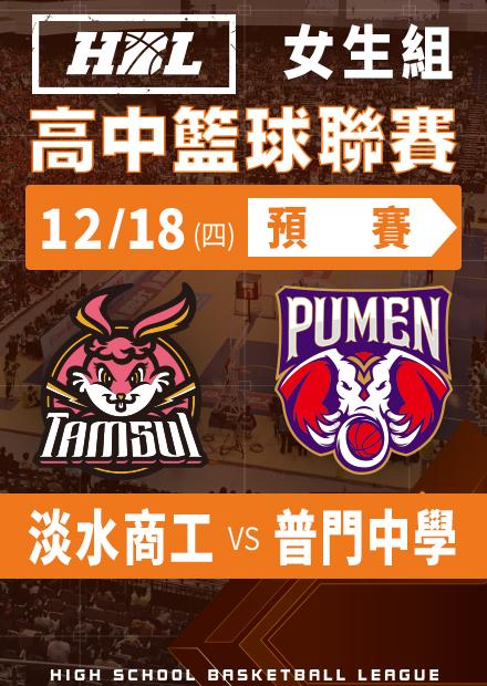 251218淡水商工vs普門中學
