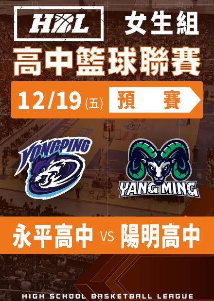 251219永平高中vs陽明高中