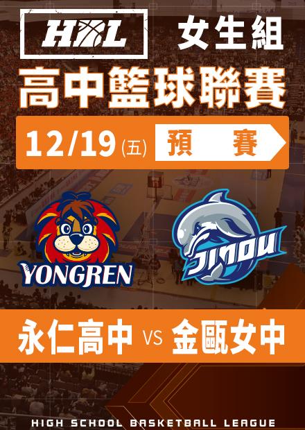 251219永仁高中vs金甌女中