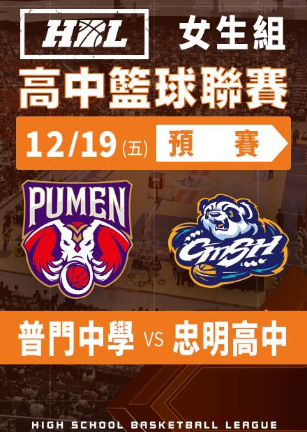 251219普門中學vs忠明高中