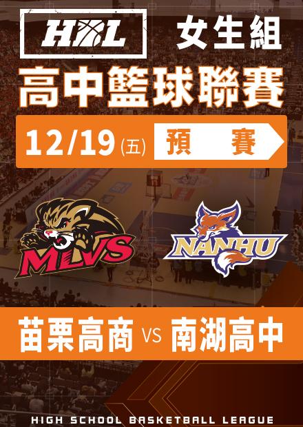 251219苗栗高商vs南湖高中