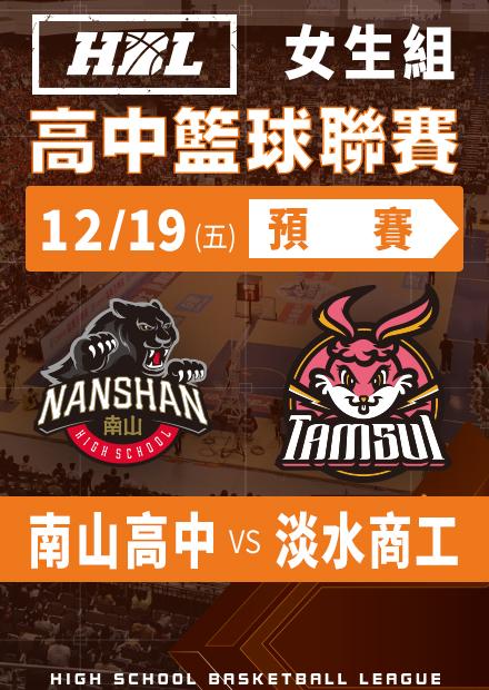 251219南山高中vs淡水商工