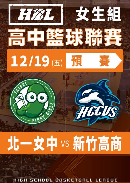 251219北一女中vs新竹高商
