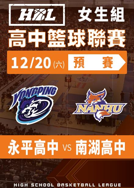 251220永平高中vs南湖高中