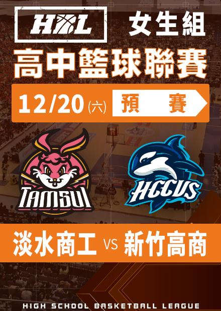251220淡水商工vs新竹高商