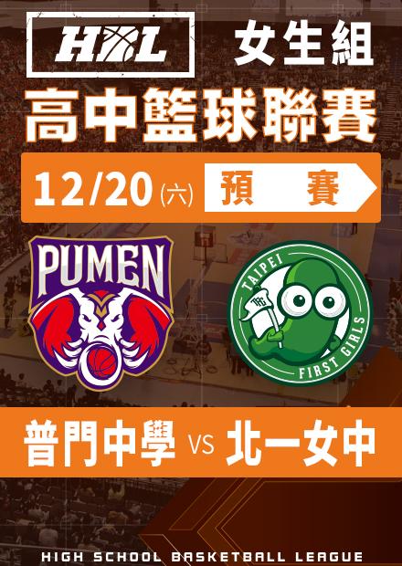 251220普門中學vs北一女中