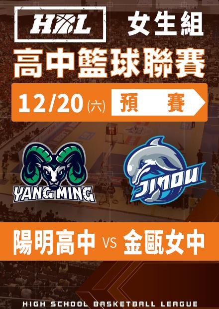 251220陽明高中vs金甌女中