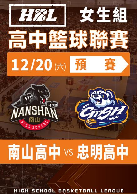 251220南山高中vs忠明高中