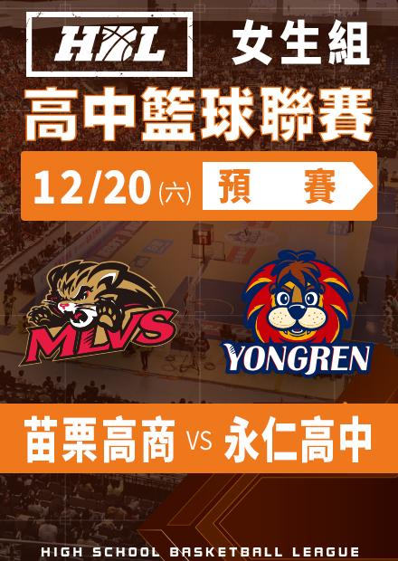 251220苗栗高商vs永仁高中