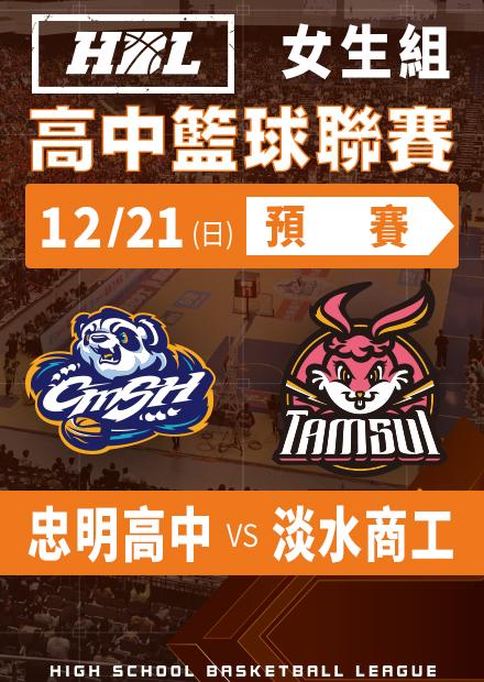 251221忠明高中vs淡水商工