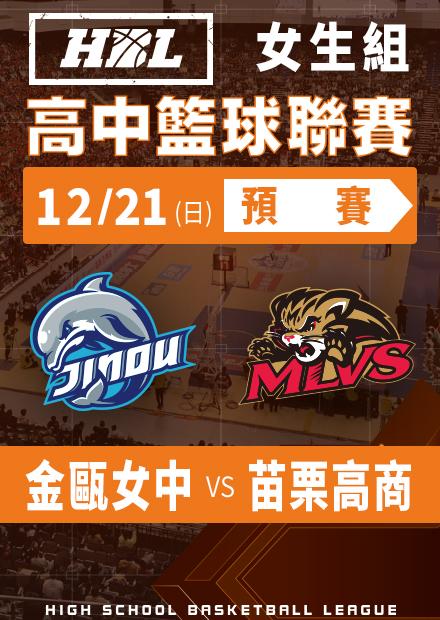 251221金甌女中vs苗栗高商