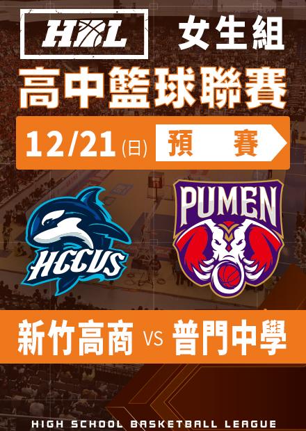 251221新竹高商vs普門中學