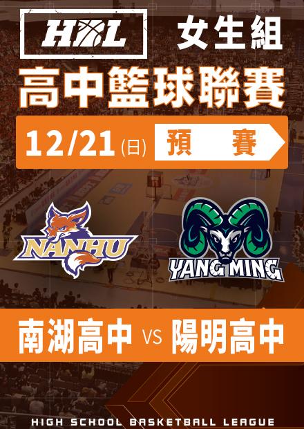 251221南湖高中vs陽明高中