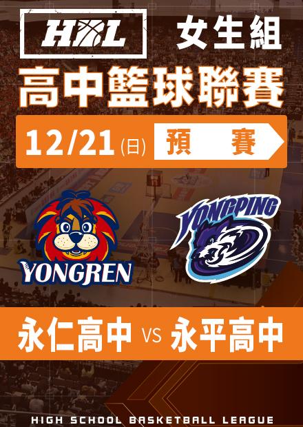 251221永仁高中vs永平高中