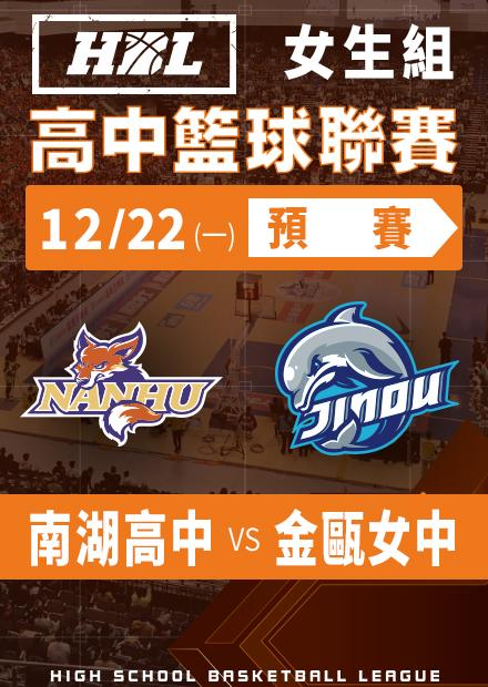251222南湖高中vs金甌女中