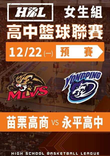 251222苗栗高商vs永平高中