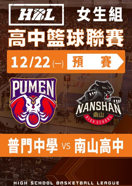 251222普門中學vs南山高中