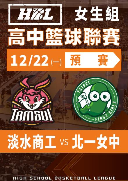 251222淡水商工vs北一女中