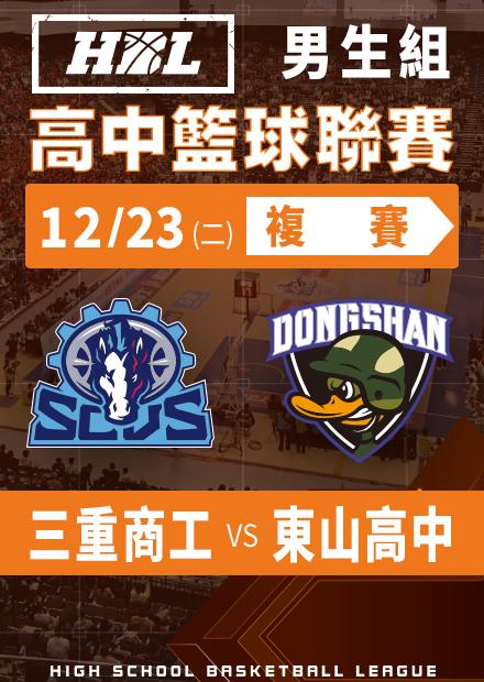 251223三重商工vs東山高中