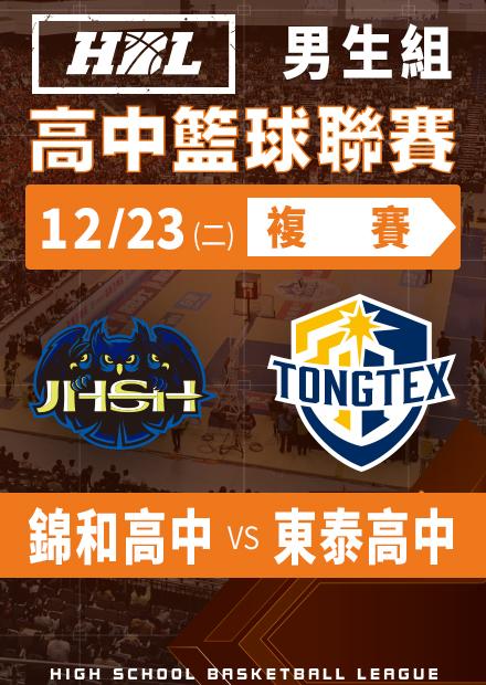 251223錦和高中vs東泰高中