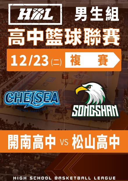 251223開南高中vs松山高中