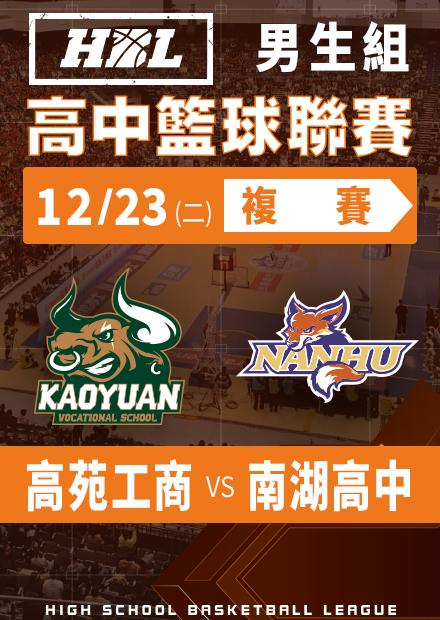 251223高苑工商vs南湖高中