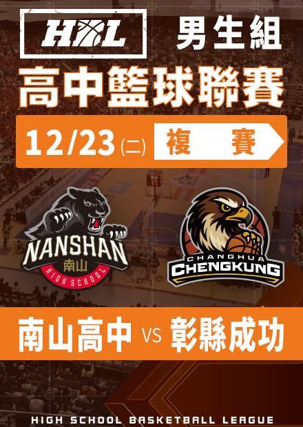 251223南山高中vs彰縣成功