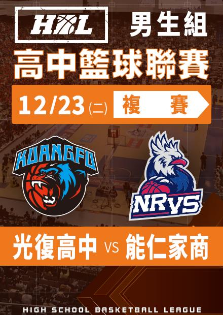 251223光復高中vs能仁家商