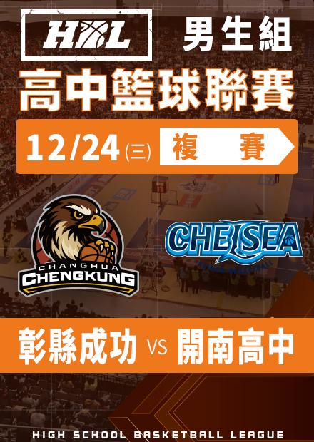 251224彰縣成功vs開南高中