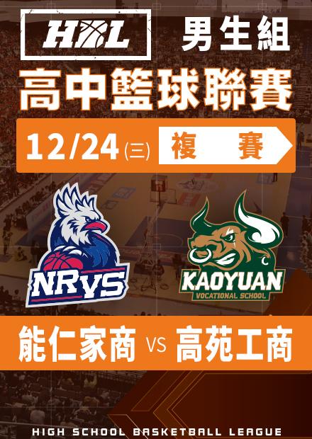 251224能仁家商vs高苑工商