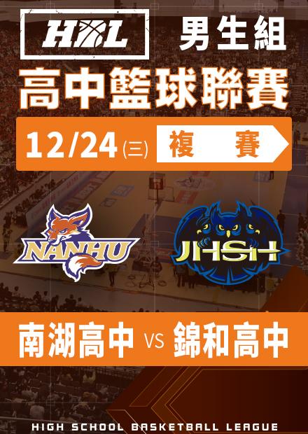 251224南湖高中vs錦和高中