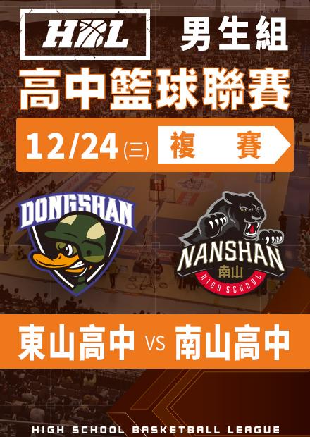 251224東山高中vs南山高中