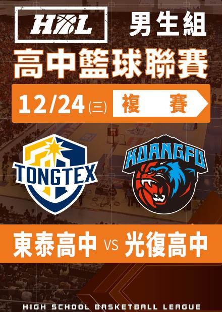 251224東泰高中vs光復高中