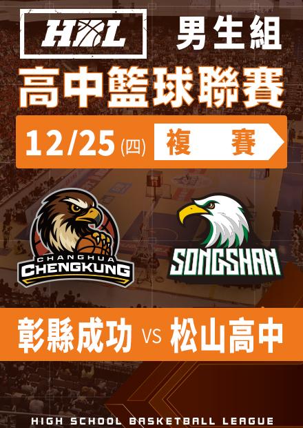 251225彰縣成功vs松山高中