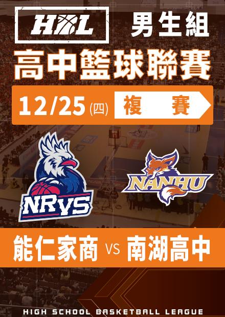 251225能仁家商vs南湖高中