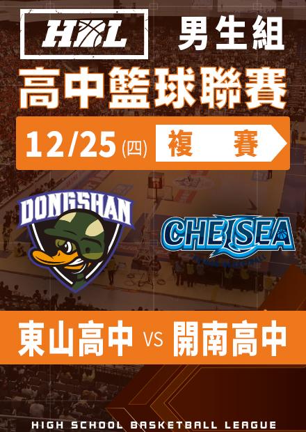 251225東山高中vs開南高中