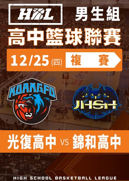 251225光復高中vs錦和高中
