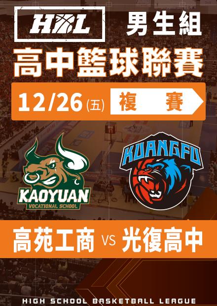 251226高苑工商vs光復高中
