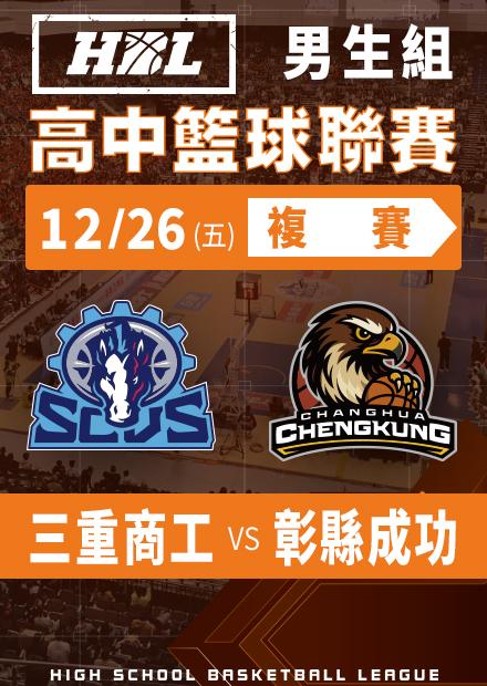 251226三重商工vs彰縣成功