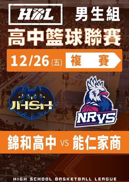 251226錦和高中vs能仁家商