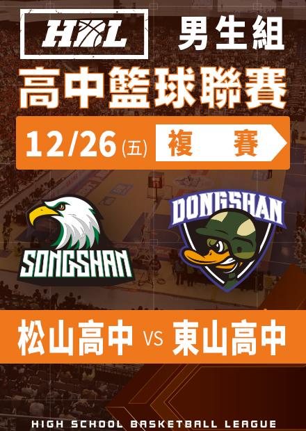 251226松山高中vs東山高中